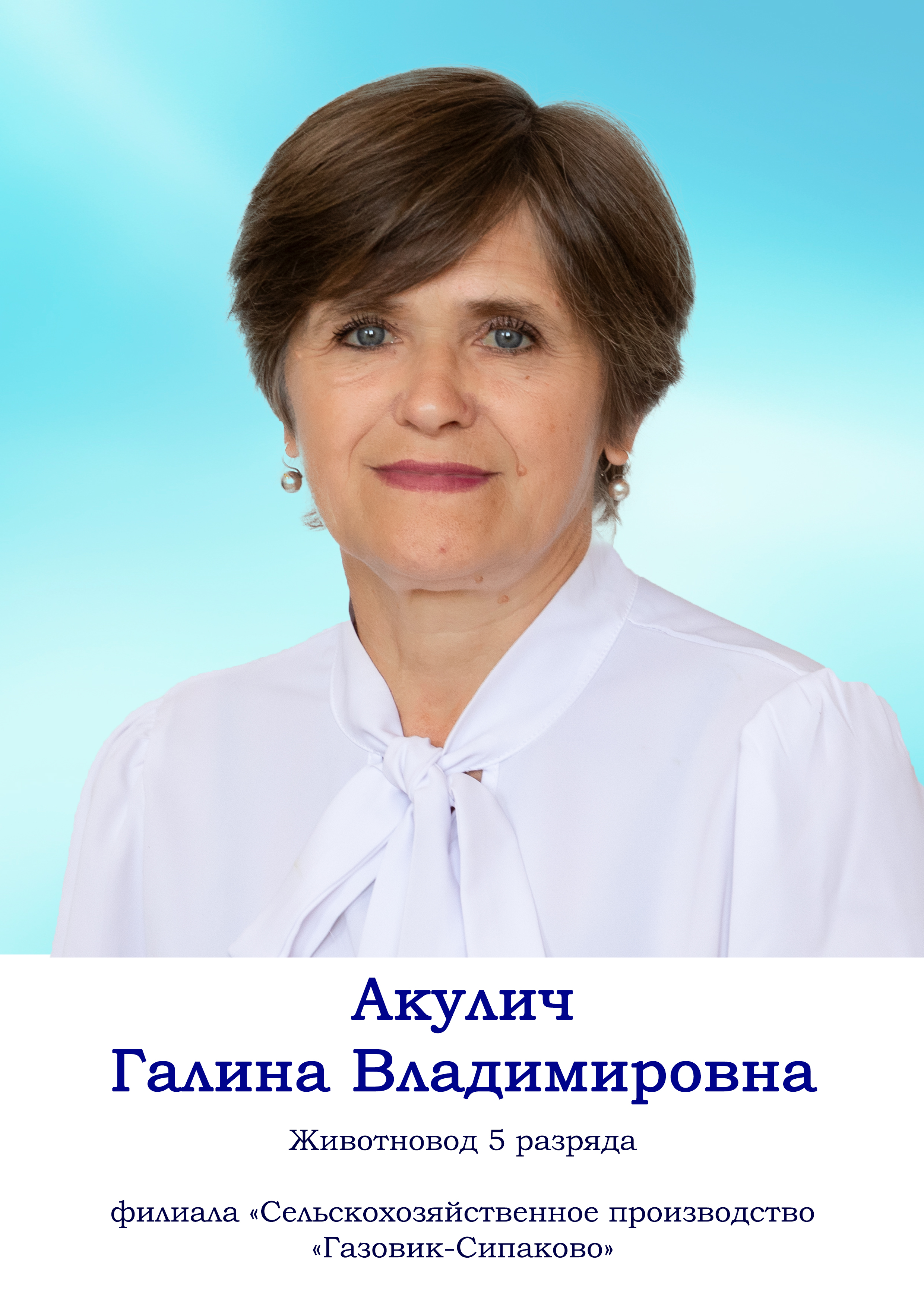 Акулич Галина Владимировна